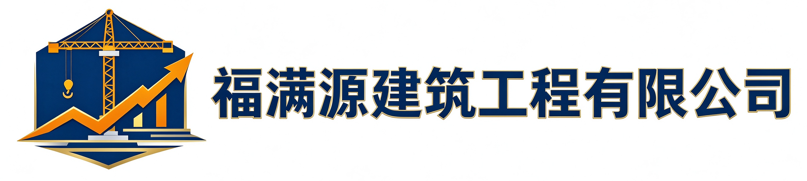 福满源建筑工程庐江站